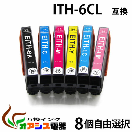 【メール便送料無料】ITH-6CL 互換 8個自由選択　プリンターインク ith-6cl 対応 (プリンター用互換インクカートリッジ【ICチップ付（残量表示機能付）】 qq