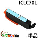 ICLC70L ライトシアン 互換 増量版 単