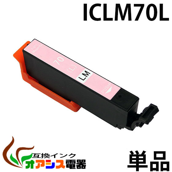 ICLM70L ライトマゼンタ 互換 増量版 単品 EP社 1年安心保証!互換インクカートリッジ ( ic付 残量表示ok ) qq