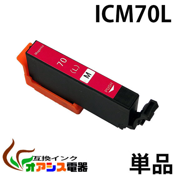 ICM70L マゼンタ 互換 増量版 単品 EP