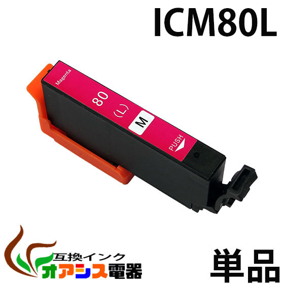 ICM80L マゼンタ 互換 増量版 単品 EP社 互換インクカートリッジ ( ic付 残量表示ok ) qq
