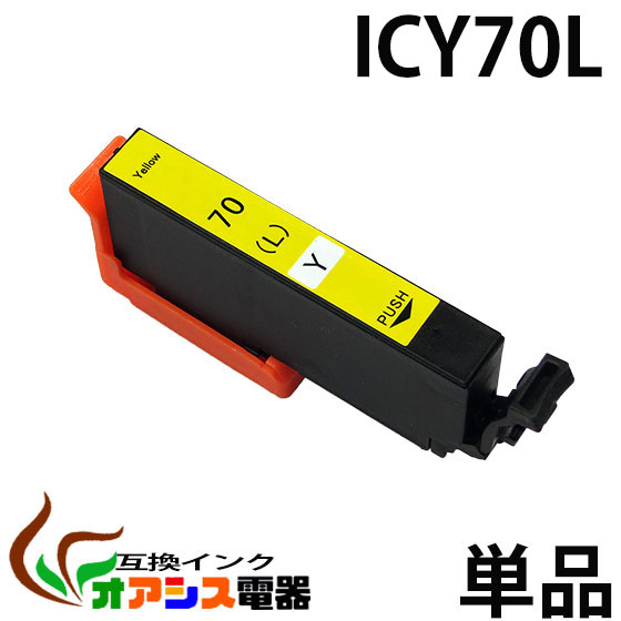 ICY70L イエロー 互換 増量版 単品 EP社 1年安心保証!互換インクカートリッジ ( ic付 残量表示ok ) qq