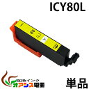 ICY80L イエロー 互換 増量版 単品 EP社 互換インクカートリッジ ( ic付 残量表示ok ) qq