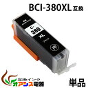 キヤノン用互換インク BCI-380XLPGBK 単品 BCI-380XLBK BCI-380BK （関連商品 BCI-380XL BCI-381XL BCI-380XLBK BCI-381XLBK BCI-381XLC BCI-381XLM BCI-381XLY BCI-381XLGY BCI-380 BCI-381 BCI-381BK BCI-381C BCI-381M BCI-381Y BCI-381GY BCI381XL） qq