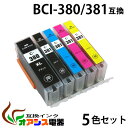 メール便送料無料！キヤノン用互換インク BCI-380XLPGBK BCI-381XLBK BCI-381XLC BCI-381XLM BCI-381XLY 5色セット 1年安心保証！（残量表示機能付）（関連商品 BCI-380XL BCI-381XL BCI-380 BCI-381 BCI380 BCI381 BCI-381 380/5MP）qq