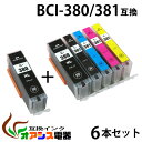 メール便送料無料！キヤノン用互換インク BCI-380XLPGBK ×2個 BCI-381XLBK BCI-381XLC BCI-381XLM BCI-381XLY 6個セット 1年安心保証！（残量表示機能付）（関連商品 BCI-380XL BCI-381XL BCI-380 BCI-381 BCI380 BCI381 BCI-381 380/5MP）qq