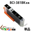 キヤノン用互換インク BCI-381XLBK 単品 1年安心保証！ BCI-381BK（関連商品 BCI-380XL BCI-381XL BCI-380XLBK BCI-381XLBK BCI-381XLC BCI-381XLM BCI-381XLY BCI-381XLGY BCI-380 BCI-381 BCI-381BK BCI-381C BCI-381M BCI-381Y BCI-381GY BCI381XL）qq