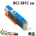 キヤノン用互換インク BCI-381XLC 単品 1年安心保証！ BCI-381C（関連商品 BCI-380XL BCI-381XL BCI-380XLBK BCI-381XLBK BCI-381XLC BCI-381XLM BCI-381XLY BCI-381XLGY BCI-380 BCI-381 BCI-381BK BCI-381C BCI-381M BCI-381Y BCI-381GY BCI381XL）qq