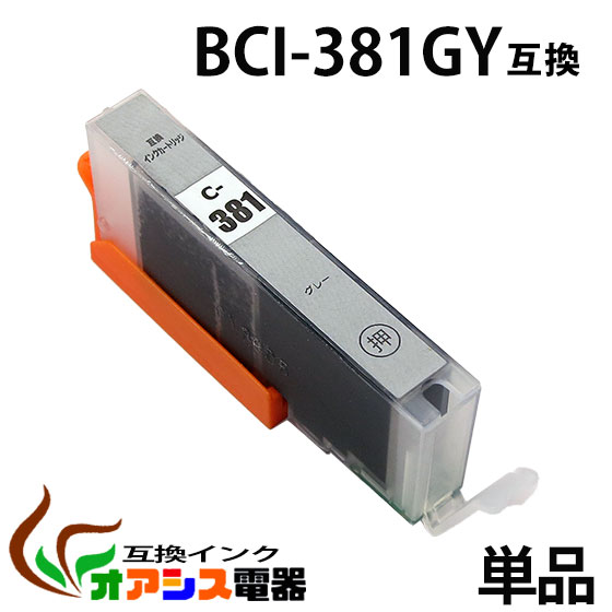 楽天オアシス電器キヤノン用互換インク BCI-381XLGY 単品　1年安心保証！ BCI-381GY （関連商品 BCI-380XL BCI-381XL BCI-380XLBK BCI-381XLBK BCI-381XLC BCI-381XLM BCI-381XLY BCI-381XLGY BCI-380 BCI-381 BCI-381BK BCI-381C BCI-381M BCI-381Y BCI-381GY BCI381XL）qq