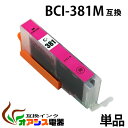 キヤノン用互換インク BCI-381XLM 単品 1年安心保証！ BCI-381M（関連商品 BCI-380XL BCI-381XL BCI-380XLBK BCI-381XLBK BCI-381XLC BCI-381XLM BCI-381XLY BCI-381XLGY BCI-380 BCI-381 BCI-381BK BCI-381C BCI-381M BCI-381Y BCI-381GY BCI381XL）qq