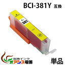 キヤノン用互換インク BCI-381XLY 単品 1年安心保証！BCI-381Y （関連商品 BCI-380XL BCI-381XL BCI-380XLBK BCI-381XLBK BCI-381XLC BCI-381XLM BCI-381XLY BCI-381XLGY BCI-380 BCI-381 BCI-381BK BCI-381C BCI-381M BCI-381Y BCI-381GY BCI381XL）qq