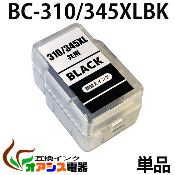 BC-310/345共用 単品 ブラック【大容量