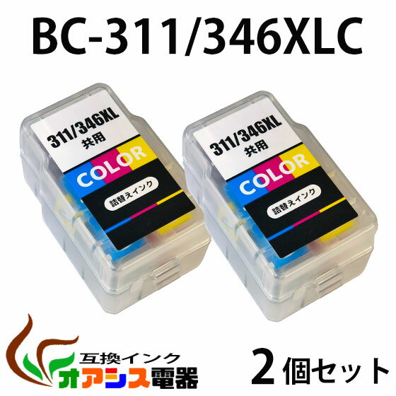 BC-311/346 共用 2個セット カラー【大容量】CANON互換詰め替えインク BC-311 XL BC-346 XL BC-311XLCL BC-346 XLCL BC-311 346 共用 対応機種：PIXUS MP493 / MP490 / MP480 / MP280 / MP270 / MX420 / MX350 / iP2700 / TS3130S / TS3130 / TS203 / TR4530