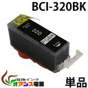 プリンターインク CANON BCI-320PGBK ( ブラック ) ( キャノン BCI-321 320 5MP 対応 ) ( 関連: BCI-321BK BCI-321C BCI-321M BCI-321Y BCI-320PGBK ) ( 互換インクカートリッジ ) ( IC付 残量表示OK ) qq(2)