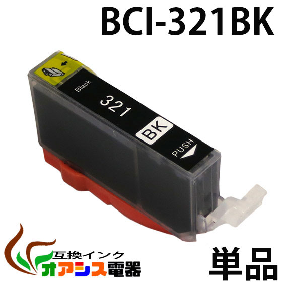 プリンターインク CANON BCI-321BK ( ブラック ) ( キャノン BCI-321 320 5MP 対応 ) ( 関連： BCI-321BK BCI-321C BCI-321M BCI-321Y BCI-320PGBK ) ( 互換インクカートリッジ ) ( IC付 残量表示OK ) qq