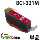 プリンターインク CANON BCI-321M ( マゼンタ ) ( キャノン BCI-321 320 5MP 対応 ) ( 関連： BCI-321BK BCI-321C BC…