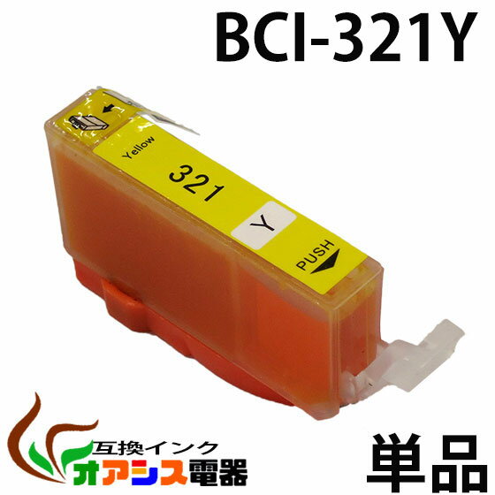 プリンターインク CANON BCI-321Y ( イエロー ) ( キャノン BCI-321 320 5MP 対応 ) ( 関連： BCI-321BK BCI-321C BCI-321M BCI-321Y BCI-320PGBK ) ( 互換インクカートリッジ ) ( IC付 残量表示OK ) qq