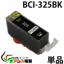 プリンターインク CANON BCI-325PGBK ( ブラック ) ( キャノン BCI-326 325 5MP 対応 ) ( 関連： BCI-326BK BCI-326C…