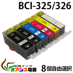 プリンターインク CANON BCI-326 325 8個自由選択 ( BCI-326 325 5MP BCI-326 325 6MP 対応 BCI-326BK BCI-326C BCI-326M BCI-326Y BCI-325PGBK ) ( 互換インクカートリッジ ) ( IC付 残量表示OK ) qq