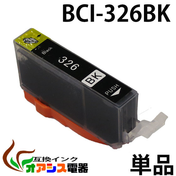 ץ󥿡 CANON BCI-326BK ( ֥å ) ( Υ BCI-326 325 5MP б ) ( Ϣ BCI-326BK BCI-326C BCI-326M BCI-326Y BCI-325PGBK ) ( ߴ󥯥ȥå ) ( IC ɽOK ) qq