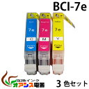 プリンターインク CANON BCI-7e 3MP ( C M Y ) 中身 ( BCI-7eC BCI-7eM BCI-7eY ) ( 互換インクカートリッジ ) ( IC…