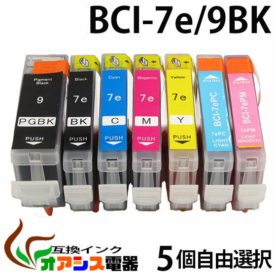 プリンターインク CANON BCI-7e 9BK 5個自由選択 ( BCI-7E 9 5MP 対応 BCI-9BK BCI-7eBK BCI-7eC BCI-7..