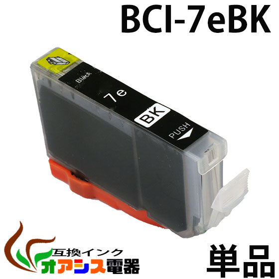 プリンターインク CANON BCI-7eBK ( ブラック ) ( キャノン BCI-7E 9 5MP 対応 ) ( 関連： BCI-9BK BCI-7eBK BCI-7eC BCI-7eM BCI-7eY BCI-7ePC BCI-7ePM ) ( 互換インクカートリッジ ) ( IC付 残量表示OK ) qq