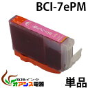 プリンターインク CANON BCI-7ePM ( フォトマゼンタ ) ( キャノン BCI-7E 6MP 対応 ) ( 関連： BCI-9BK BCI-7eBK BCI-7eC BCI-7eM BCI-7eY BCI-7ePC BCI-7ePM ) ( 互換インクカートリッジ ) ( IC付 残量表示OK ) qq