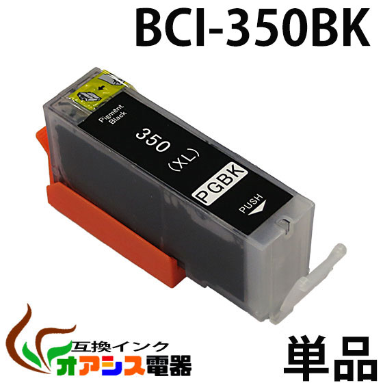 楽天オアシス電器プリンターインク CANON BCI-350XLPGBK 増量版 （ ブラック ） （ キャノン BCI-351XL 350XL 5MP 対応 ） （ 純正互換 ） （ 関連： BCI-351XLBK BCI-351XLC BCI-351XLM BCI-351XLY BCI-350XLPGBK ） （ 3年品質保障 ） （ IC付 LED否点灯 ） qq