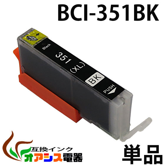 プリンターインク CANON BCI-351XLBK 増量版 ブラック  キャノン BCI-351XL 350XL 5MP 対応  純正互換  関連： BCI-351XLBK BCI-351XLC BCI-351XLM BCI-351XLY BCI-350XLPGBK  3年品質保障  IC…