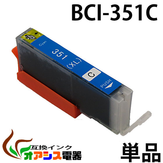 プリンターインク CANON BCI-351XLC 増量版 ( シアン ) ( キャノン BCI-351XL 350XL 5MP 対応 ) ( 純正互換 ) ( 関連： BCI-351XLBK BCI-351XLC BCI-351XLM BCI-351XLY BCI-350XLPGBK ) ( 3年品質保障 ) ( IC付 LED否点灯 ) qq