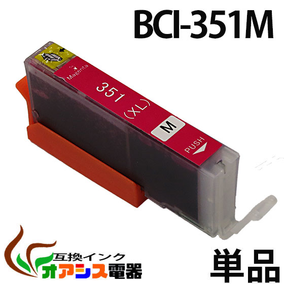 プリンターインク CANON BCI-351XLM 増量版 ( マゼンタ ) ( キャノン BCI-351XL 350XL 5MP 対応 ) ( 純正互換 ) ( 関連： BCI-351XLBK BCI-351XLC BCI-351XLM BCI-351XLY BCI-350XLPGBK ) ( 3年品質保障 ) ( IC付 LED否点灯 ) qq
