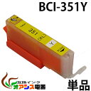 楽天オアシス電器プリンターインク CANON BCI-351XLY 増量版 （ イエロー ） （ キャノン BCI-351XL 350XL 5MP 対応 ） （ 純正互換 ） （ 関連： BCI-351XLBK BCI-351XLC BCI-351XLM BCI-351XLY BCI-350XLPGBK ） （ 3年品質保障 ） （ IC付 LED否点灯 ） qq