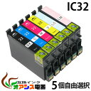 プリンターインク epson ic32 5個自由選択 ic6cl32 対応 ( icbk32 icc32 icm32 icy32 iclc32 iclm32 ) ( 互換インク…