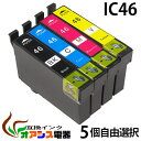 プリンターインク epson ic46 5個自由選択 ic4cl46 対応 ( icbk46 icc46 icm46 icy46 ) ( 互換インクカートリッジ...