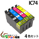 プリンターインク epson ic74 ic4cl74 4色セット 中身 ( icbk74 icc74 icm74 icy74 ) ( 互換インク ) ( ic...