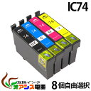 プリンターインク epson ic74 ic4cl74 8個セット 【メール便送料無料】( カラー自由選択 icbk74 icc74 icm74 icy74 )...