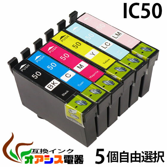 プリンターインク epson ic50 5個自由選択 IC6CL50 ic6cl50 対応 (icbk50 icc50 icm50 icy50 iclc50 iclm50) 互換インクカートリッジ ic付 残量表示ok