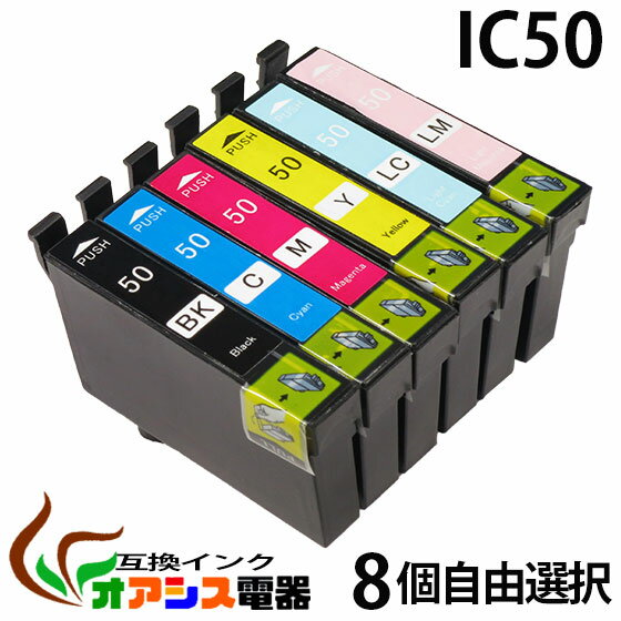 プリンターインク epson ic50 8個自由選択 IC6CL50 ic6cl50 対応 互換インクカートリッジ ic付 残量表示ok (icbk50 icc50 icm50 icy50 iclc50 iclm50) メール便 送料無料