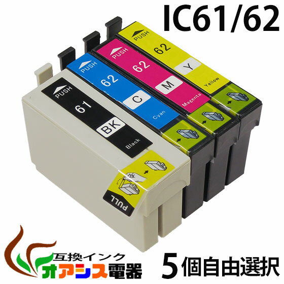 プリンターインク epson ic61 5個自由選択 ic4cl61 対応 ( icbk61 icc62 icm62 icy62 ) ( 互換インクカートリッジ ) …