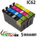 プリンターインク epson ic62 5個自由選択 ic4cl62 対応 ( icbk62 icc62 icm62 icy62 ) ( 互換インクカートリッジ ) ( ic付 残量表示ok ) qq