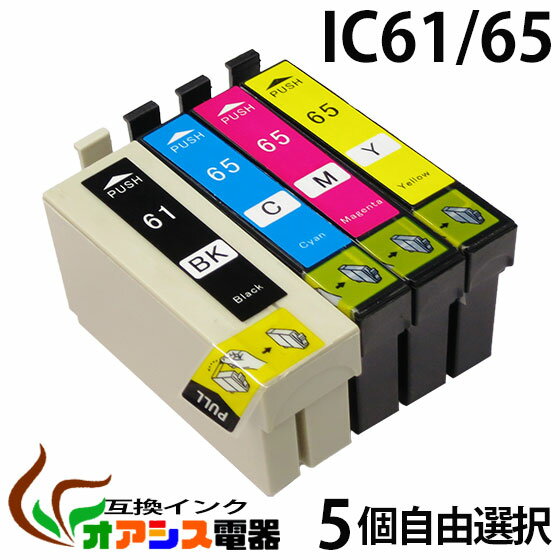 プリンターインク epson ic61 5個自由選択 ic4cl65 対応 ( icbk61 icc65 icm65 icy65 ) ( 互換インクカートリッジ ) ( ic付 残量表示ok ) qq