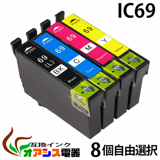 プリンターインク epson ic69 8個自由選択 ic4cl69 対応 ( icbk69l icc69 icm69 icy69 ) ( 互換インク ) 対応機種：px-535f px-505f px-105 px-436a px-435a px-405a px-046a px-045a px-437a px-047a ( ic付 残量表示ok ) qq