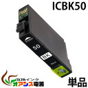 プリンターインク epson icbk50 ブラック 単品 インク インキ IC6CL50 ic6cl50 対応 互換インクカートリッジ ic付 残量表示ok (関連：icbk50 icc50 icm50 icy50 iclc50 iclm50)