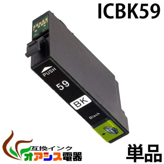 プリンターインク epson icbk59 ( ブラック ) ( ic4cl59 対応 ) ( 関連： icbk59 icc59 icm59 icy59 ) ( 互換インク…