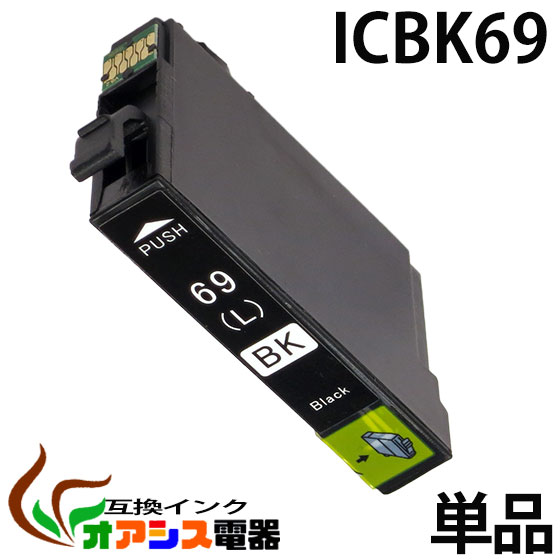 プリンターインク epson icbk69l ( ブラック ) ( 増量版 ) ic4cl69 対応 ( icbk69l icc69 icm69 icy69 ) ( 互換イン…