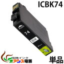 プリンターインク epson ic74 icbk74 ブラック ( エプソン互換インク ) ( icチップ付 ) epson 中身 ( icbk74 ) 対応機...