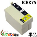 プリンターインク epson ic75 icbk75 ブラック 増量 ( エプソン互換インク ) ( icチップ付 ) epson 中身 ( icbk75 ) ...