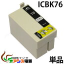 プリンターインク epson ic76 icbk76 ブラック 増量 ( エプソン互換インク ) ( icチップ付 ) epson 中身 ( icbk76 ) 対応機種：px-m5040f px-m5041f px-s5040 ( ic付 残量表示ok ) qqの商品画像