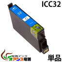 プリンターインク epson icc32 ( シアン ) ( ic6cl32 ic4cl32 対応 ) ( 関連： icbk32 icc32 icm32 icy32 iclc32 icl…